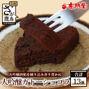 【ふるさと納税】【赤門堂の焼菓子】大吟醸ガトーショコラ【13 個入り】お菓子 郷土菓子 ご当地スイーツ 焼き菓子 焼菓子 贈物 プレゼント ギフト 贈り物 お土産 おやつ B-645