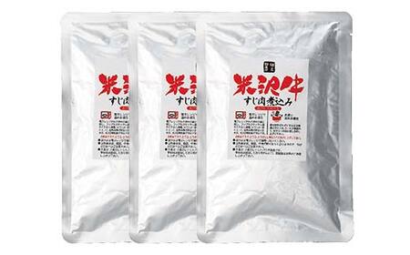 米沢牛すじ肉煮込み 3袋セット F2Y-6389