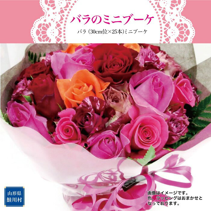 【ふるさと納税】～大切な人に、特別な花束を～　バラのミニブーケ