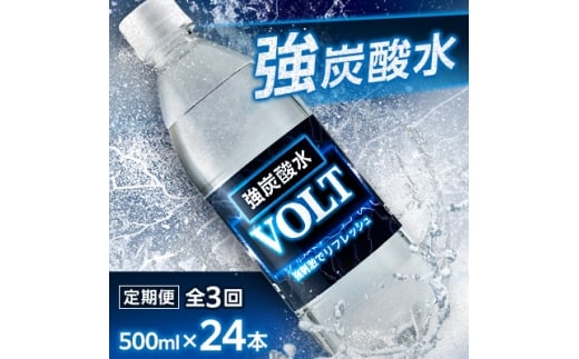 ＜毎月定期便＞サーフ　VOLT(ボルト)強炭酸水500ml×24本　1ケース　国産炭酸水全3回【4050648】