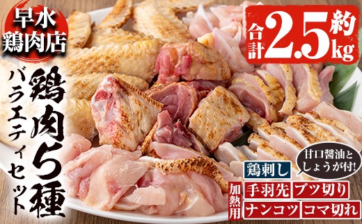 y115 ＜2026年8月発送分(8月31日迄に発送)＞鹿児島県産！自家製鶏の5種バラエティセット(約2.5kg) 国産 九州産 鳥刺し 鶏刺し 鳥さし 鶏さし とりさし 加熱用 鶏肉 とり肉 手羽先 細切れ ナンコツ とり お肉 肉 刺身 おつまみ タレ 生姜 甘口醤油 醤油付き 小分け 冷凍【早水鶏肉店】