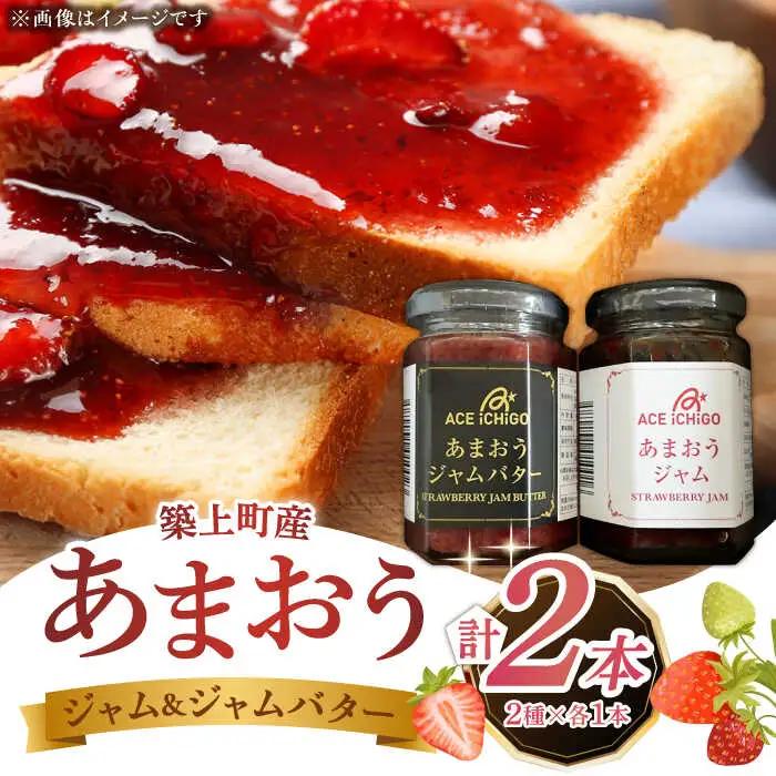 あまおうジャム あまおうジャムバター 各1本 セット苺 いちごジャム [ABAG011]