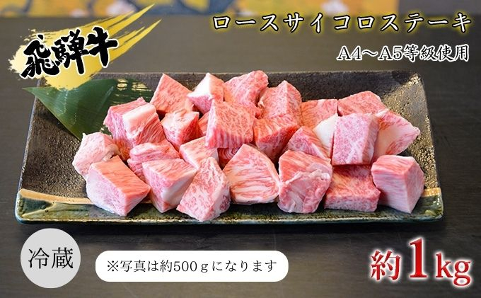 
[№5331-0245]飛騨牛　ロースサイコロステーキ　約1kg　A4～A5等級使用
