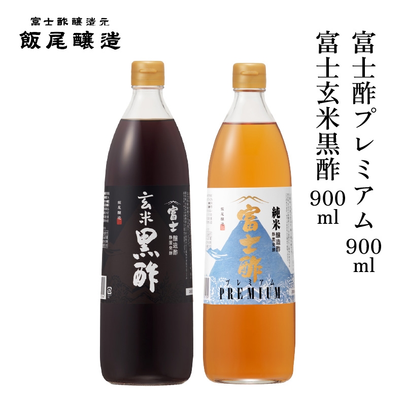 
                  富士玄米黒酢900ml 富士酢プレミアム900ml 各1本｜炒め物 煮物 中華 健康ドリンク お寿司 酢漬け 京都府 宮津市 [№5716-0840]
                