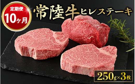 
【定期便 10ヶ月】【常陸牛】ヒレステーキ 250g × 3枚 計750g
