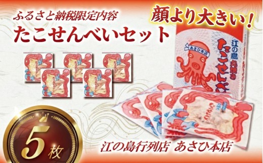 たこせんべい 5袋 セット 江の島 江ノ島 せんべい せんべえ おせんべい おせんべえ  煎餅 焼おかし 焼き菓子 日本のおかし 和菓子 おやつ お菓子 海鮮 焼き職人 藤沢名物 江ノ島土産 手土産 土産 鉄板焼き お取り寄せ  ギフト プレゼント 10000円 贈り物 てづくり 手作り あさひ本店  神奈川 湘南 藤沢