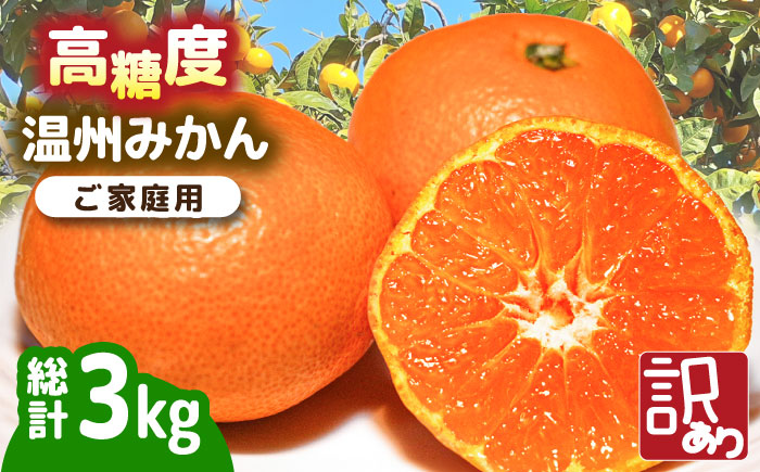 【2026年11月下旬～発送】【高糖度】訳あり 温州 みかん 約3kg（傷もの）/ 果物 フルーツ / 南島原市 / 南島原果物屋 [SCV022]
