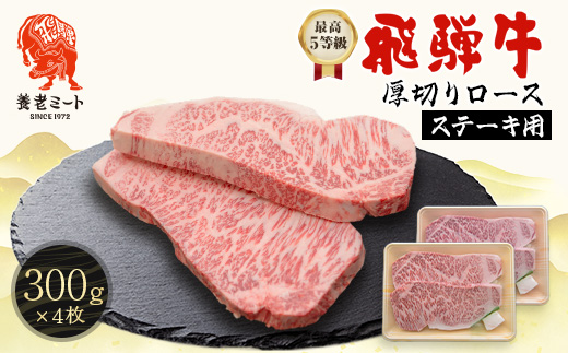最高5等級 飛騨牛 厚切りロースステーキ 1.2kg 300g×4枚 養老ミート【配送不可地域：離島】