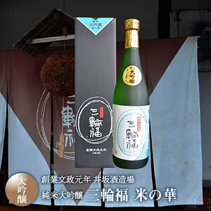純米大吟醸 三輪福 米の華 720ml 創業文政元年 井坂酒造場【岸和田ブランド認定品】 日本酒 お酒 酒 アルコール  ギフト 贈り物 プレゼント 大阪 大阪府 岸和田市