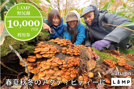 スノーシュー 山菜取り SUPなど春夏秋冬さまざまなアクティビティに使える「LAMP野尻湖」10,000円デジタルクーポン／朝活やYOGAなども楽しめる1万円分利用券【長野県信濃町ふるさと納税】 