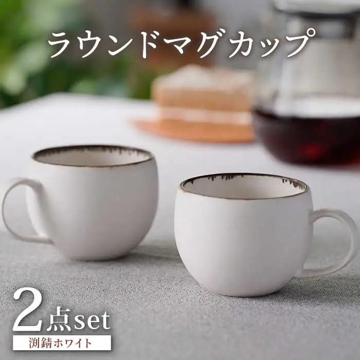 【波佐見焼】渕錆ホワイト ラウンドマグカップ ペア（low) 食器 皿【長十郎窯】[AE93] 波佐見焼 食器