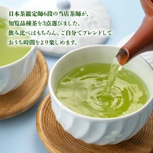 033-23 人気3品種知覧茶を贅沢に飲み比べ！