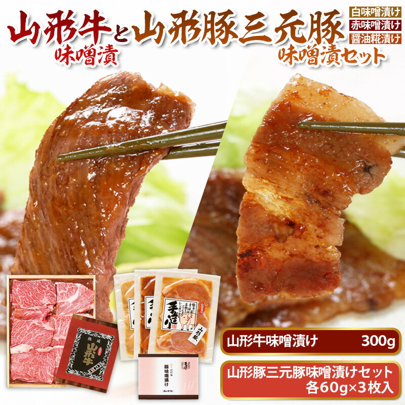 【ふるさと納税】山形牛味噌漬と山形豚三元豚味噌漬セット FZ21-008