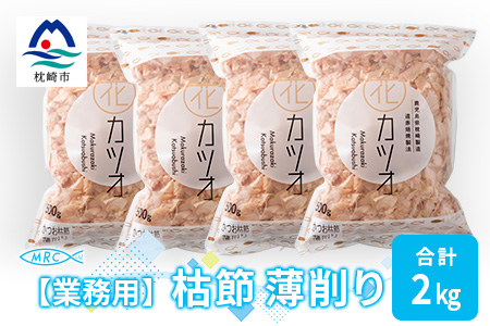 【業務用】枯節 薄削り 500g×4袋 (合計2Kg)【枕崎産鰹節】C0-11