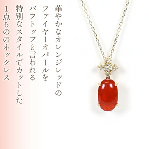 K18イエローゴールド　ファイヤーオパール　ダイヤ0.14ｃｔ　ネックレス（1点のみ）　管理番号290273 218-090