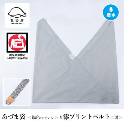 ふるさと納税 いちき串木野市 あづま袋【錫色(すずいろ)】と漆プリントベルト【黒】セット