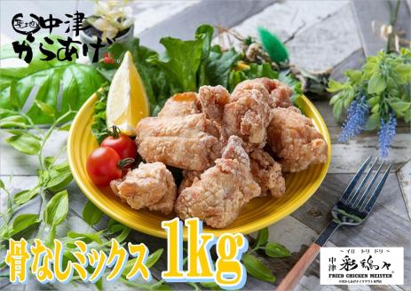 中津からあげ イロトリドリ 彩鶏々 骨なしミックス 1kg 家庭調理 中津からあげ 唐揚げ からあげ から揚げ 弁当 おかず お惣菜 おつまみ 大分県 中津市