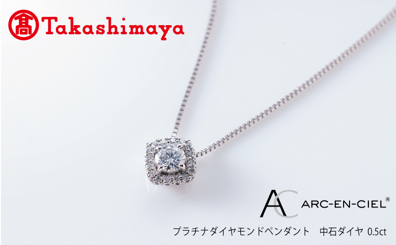 【高島屋選定品】プラチナダイヤモンド ペンダント 中石ダイヤ 0.5ct D SI2 EX (GIA)【鑑別書付き ARC-EN-CIEL (アルカンシェル) ジュエリー プレゼント ギフト ファッション アクセサリー 贈り物 贈答 お祝い 記念日】