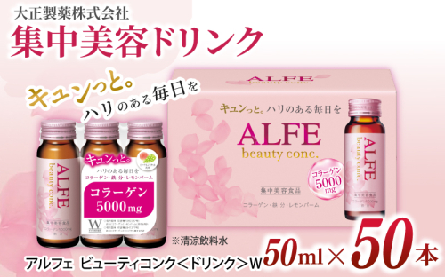 「大正製薬」アルフェ ビューティコンク〈ドリンク〉W 50ｍl×50本 ／栄養機能食品（タミンB₆、ナイアシン） 栄養機能食品 コラーゲンペプチド ヒアルロン酸 レモンバーム ベニバナ 鉄分 美容ドリンク 奈良県 葛城市