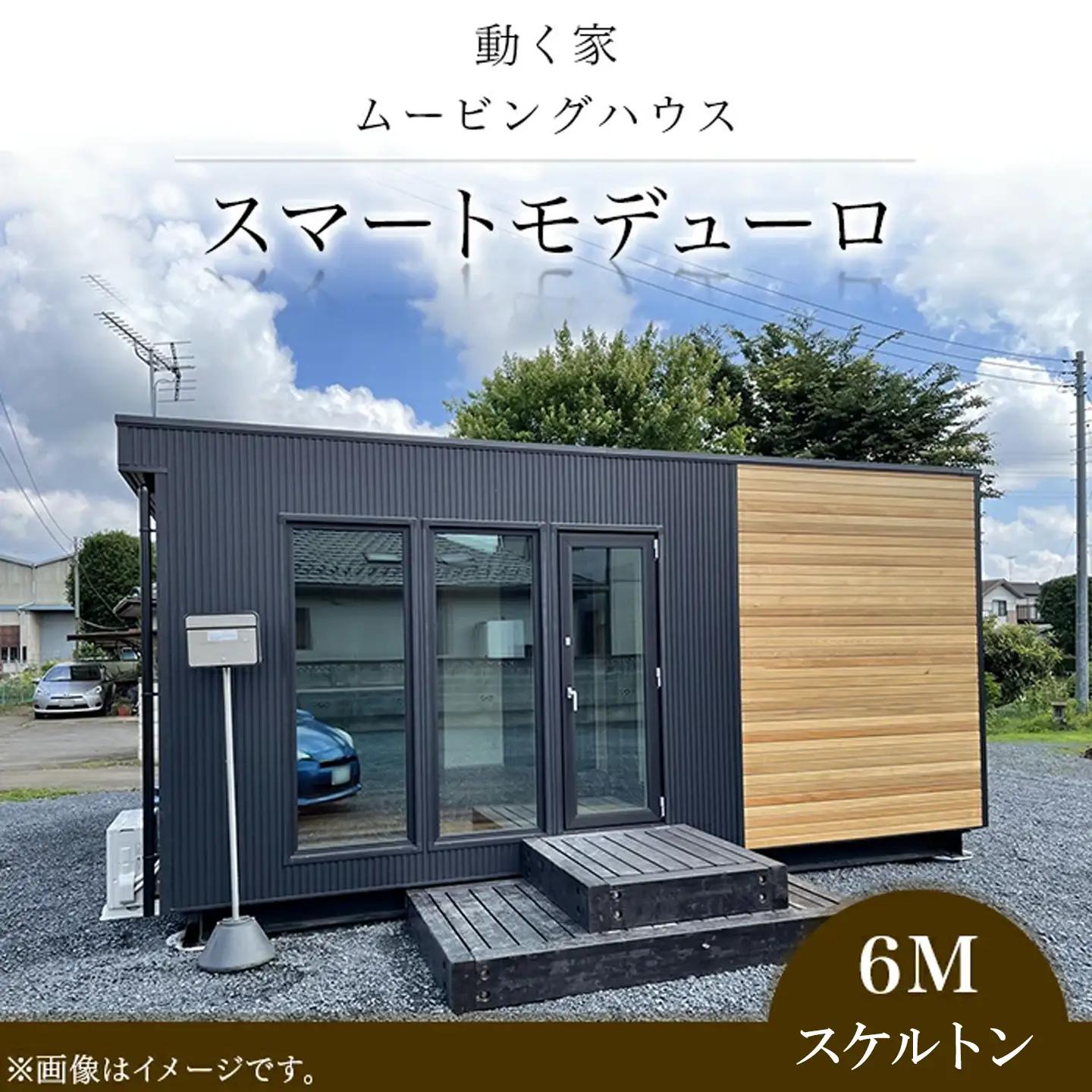 スマートモデューロ （ 6M スケルトン ）【 ムービングハウス ハウス 家 住居 テレワーク 店舗 オフィス カラオケ 】