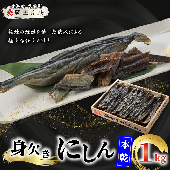 【ふるさと納税】身欠にしん（本乾）　1kg