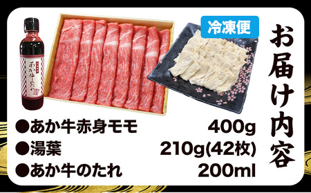 肉 和牛 あか牛 赤身モモ 400g ＆湯葉 しゃぶしゃぶセット タレ付 熊本 南阿蘇村 あか牛 赤牛 三協畜産《60日以内に出荷予定(土日祝除く)》国産 牛肉