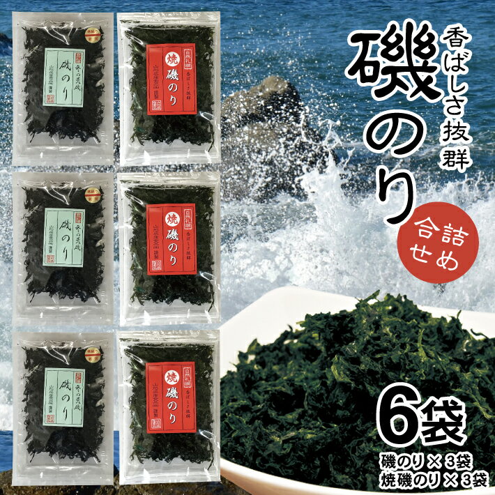 【ふるさと納税】「磯のり」16g×3袋と「焼磯のり」16g×3袋の詰合せ セット 小分け 個包装 海藻 乾物 お手軽 簡単 味噌汁 みそ汁 お味噌汁 お吸い物 スープ 具 乾燥 常温保存