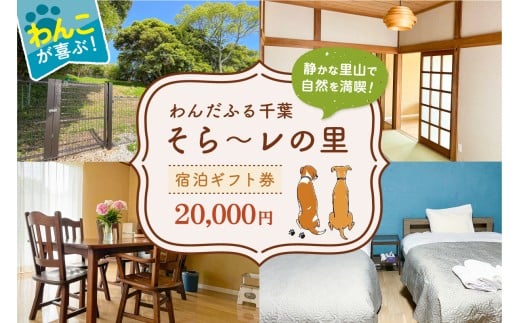 わんだふる千葉　そら～レの里　宿泊ギフト券 20,000円 mi0123-0002-2【 犬と宿泊 愛犬 わんこ 愛犬旅行 ペット専用 ペット ドックラン 旅行 チケット 宿泊 宿泊券 旅行券 ホテル 千葉 南房総市 】