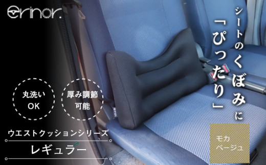 No.573-08 モカベージュ レギュラー ウエストクッション erinoa ／ 車用クッション 疲労軽減 ぴったりフィット メッシュ素材 通気性 快適 姿勢 丸洗い可 日本製 埼玉県 特産