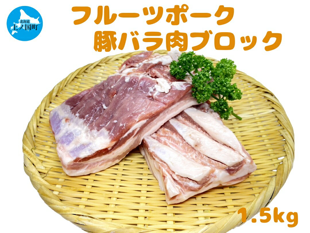 【ふるさと納税】フルーツポークの豚バラブロック（1.5kg）　豚肉　ぶたにく　ブタニク　焼肉　BBQ　人気　美味しい　柔らかい　北海道産