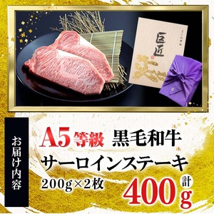 【ギフト対応】鹿児島県産 黒毛和牛巨匠の至福のサーロインステーキ(計400g/200g×2枚) 黒毛和牛 和牛 ステーキ サーロイン 肉 牛肉 国産 鹿児島県産 贈答 ギフト A5 日本一 人気 f4