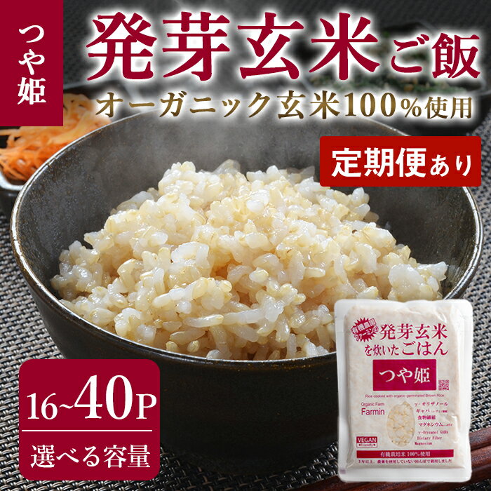 【ふるさと納税】＜定期便も可！＞発芽玄米パックご飯 16パック・40パック 選べる容量 つや姫発芽玄米 発芽玄米 レンジ 有機栽培 パックご飯 パックごはん ご飯パック ごはんパック パックライス ご飯 米 レンチン 頒布会【有機農園ファーミン株式会社】tm119・tm120・tm580