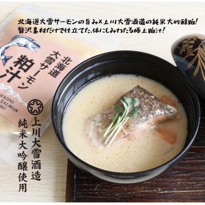 ふるさと納税 上川町 上川町産サーモン粕汁250g 上川大雪酒造の純米大吟醸酒粕使用 上川町産鮭×酒粕×根菜のごちそう汁