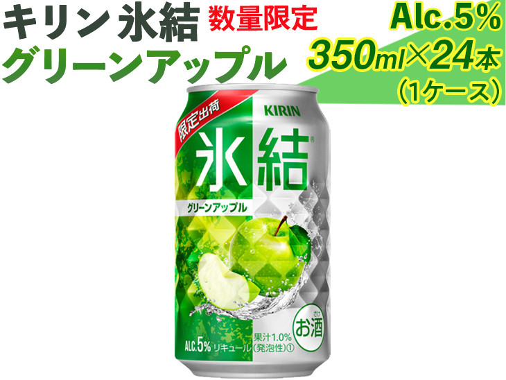 
売り切れ　316.（数量限定）キリン氷結グリーンアップル　350ml×24本（1ケース）｜お酒 チューハイ 青りんご ◇
