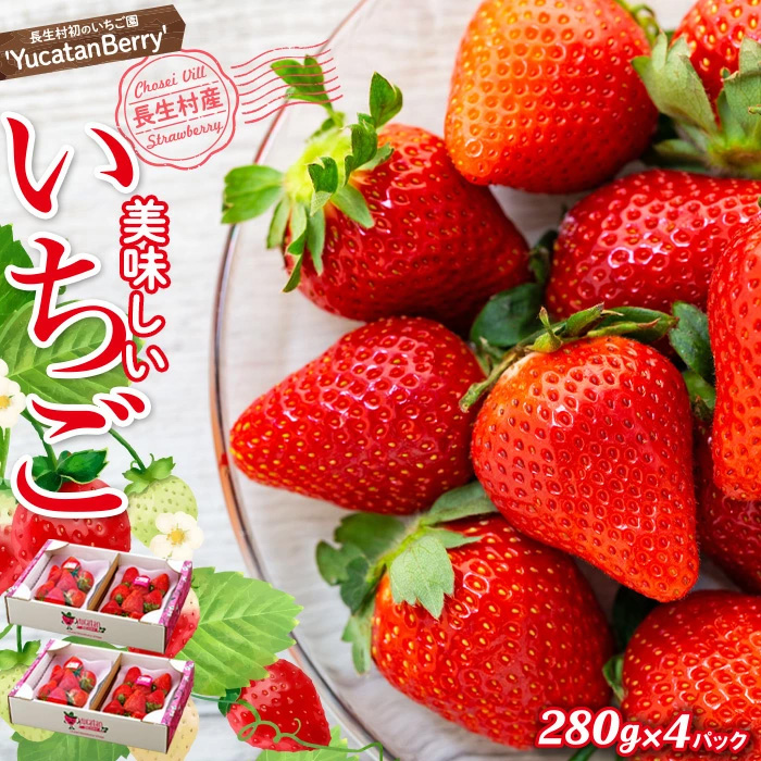 AA1-002 長生村産いちご 280g×4パック（2パック×2セット）【2026年産】