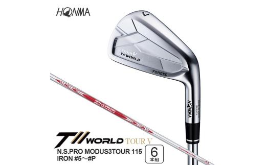 本間ゴルフ T//WORLD TOUR V N.S.PRO MODUS3TOUR 115 IRON #5～#P 6本組 ゴルフクラブ アイアン ツアーワールド SHG0091