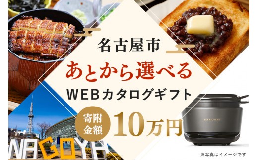 あとから選べるWEBカタログギフト（寄附10万円コース）30000ポイント名古屋市
