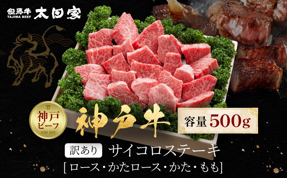 
            訳あり 神戸牛 サイコロステーキ ロース・かたロース・かた・もも 500g KBDS3
          