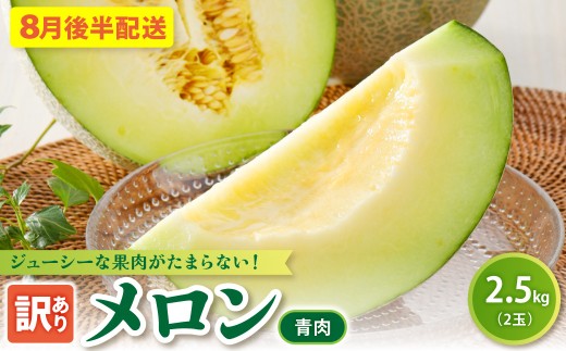 【2026年8月後半発送】【訳あり】メロン 約2.5kg 青肉 2玉 青森産