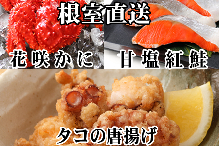 【年内配送対応可○】花咲かに400g前後～550g前後×1尾、タコから揚げ250g×1P、紅鮭5切×1P A-76033