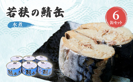 サバ缶 若狭 鯖缶 6缶 水煮 缶詰 魚介 サバ缶