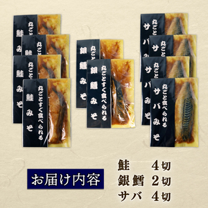 味噌漬けセット 鮭 銀鱈 鯖 レトルト レトルト レトルト レトルト レトルト レトルト sasaki001_02