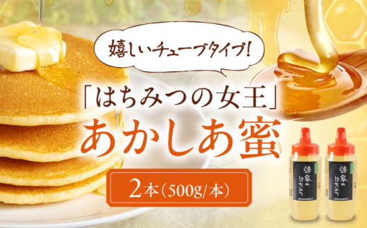 蜂家厳選！はちみつ あかしあ蜜 500g（チューブ）×2本 《喜茂別町》【Beemonte】はちみつ 蜂蜜 ハチミツ 国産はちみつ ハニー [AJAS028] 22000 22000円