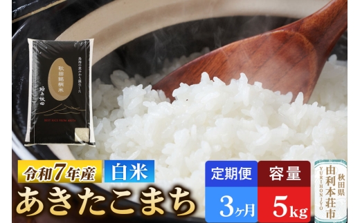 《定期便3ヶ月》令和7年産 【白米】極上秋田銘柄米 あきたこまち 5kg 米 お米 白米 精米 ブランド米 銘柄米 秋田県産 [米 お米 こめ 白米 精米 あきたこまち ブランド米 銘柄米 秋田県産]