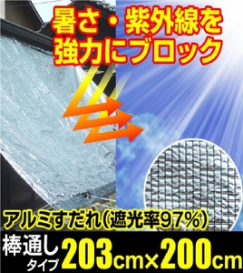 1205 日よけ 遮光率97% アルミすだれ 上下棒通しタイプ C5 巾203cm×丈2m ハトメ5×5
