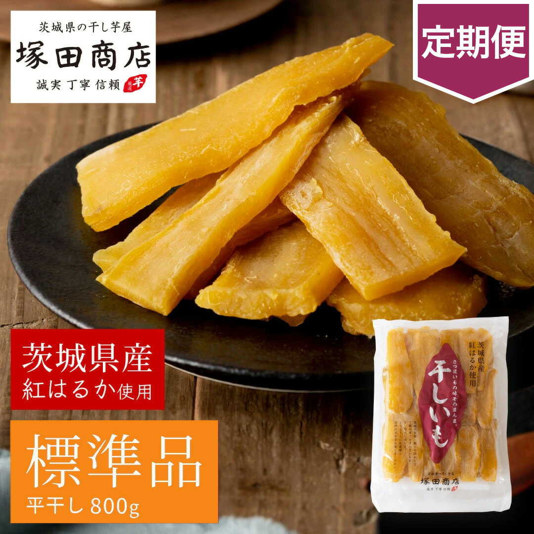 【ふるさと納税】【定期便】茨城県産 紅はるか 干し芋 800g 芋 イモ お芋 薩摩芋 さつまいも さつま芋 スイーツ お菓子 菓子 和菓子 グルメ おやつ 茨城県 守谷市 送料無料