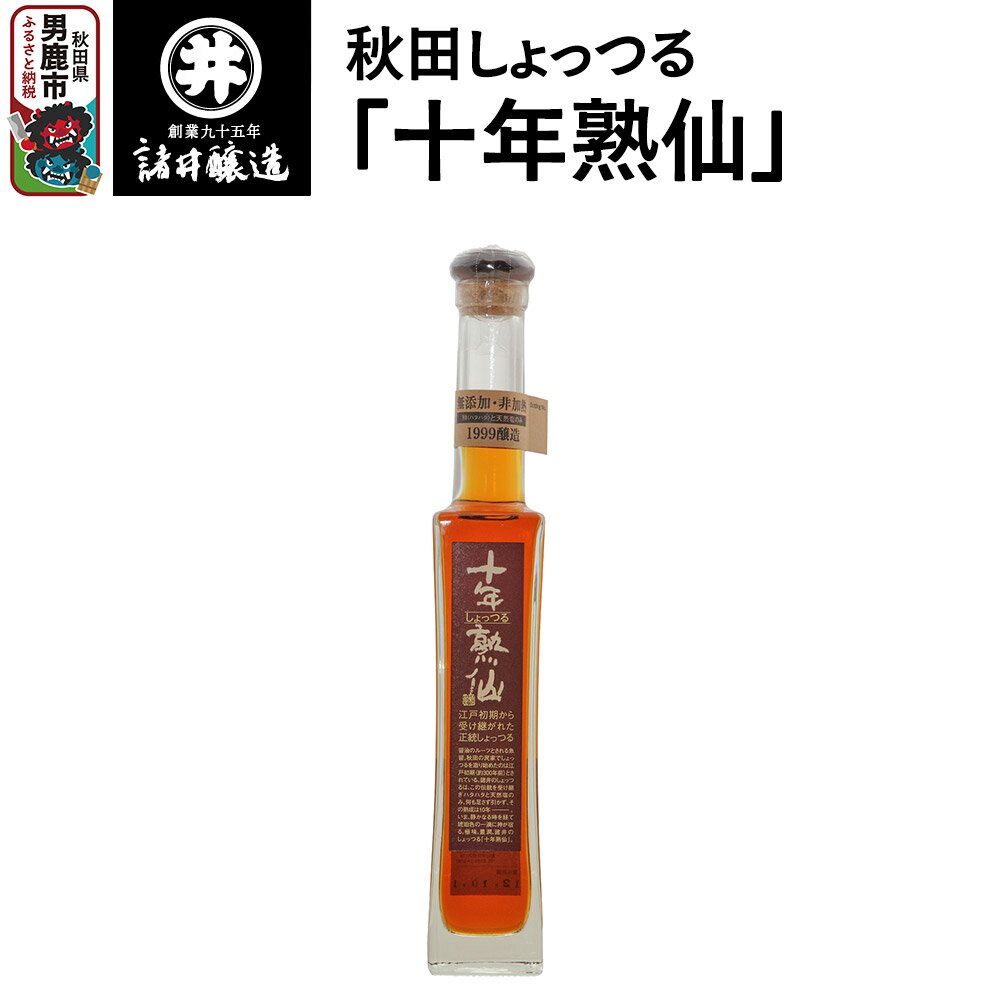 【ふるさと納税】秋田しょっつる「十年熟仙」1本 諸井醸造 魚醤 ハタハタ 無添加 醤油 調味料 出汁 ギフト 料理 煮物 贈り物