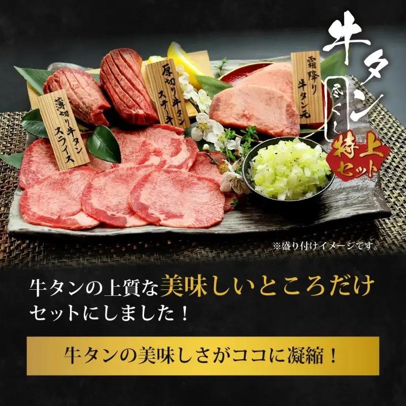 牛タン 牛たん尽くしセット ～厚切りステーキ、霜降りたん元、薄切りスライスの牛たんのすべてが味わえる～ [900g・約6～9人前] 牛肉 肉 お肉