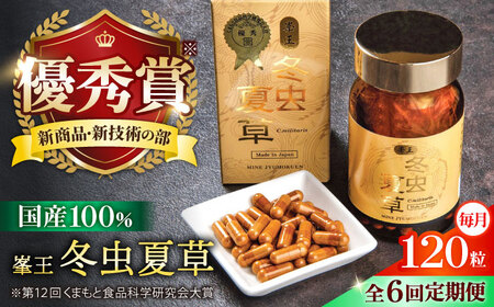 6回定期冬虫夏草 峯王120粒カプセル国産冬虫夏草GAP認証[AYBM030]