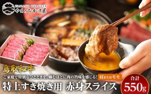 41.鳥取和牛 特上すき焼き用赤身スライス 肩またはモモ 550g【国産 鳥取和牛 和牛 焼肉 肉 にく すき焼き モモ 鳥取県 北栄町 おすすめ 人気】